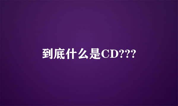 到底什么是CD???