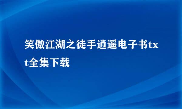 笑傲江湖之徒手逍遥电子书txt全集下载