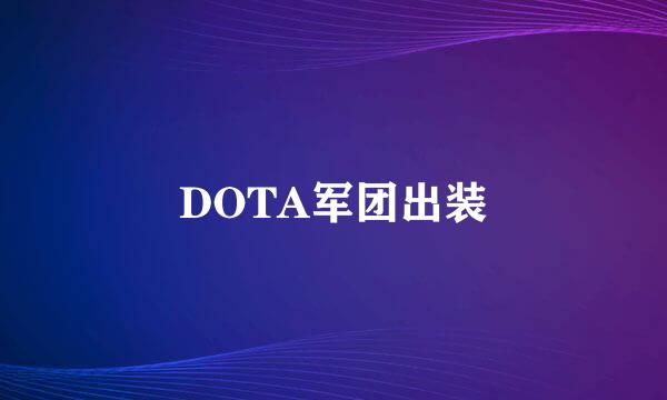 DOTA军团出装