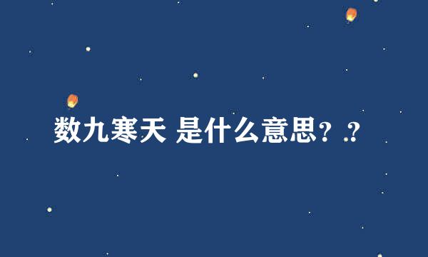 数九寒天 是什么意思？？