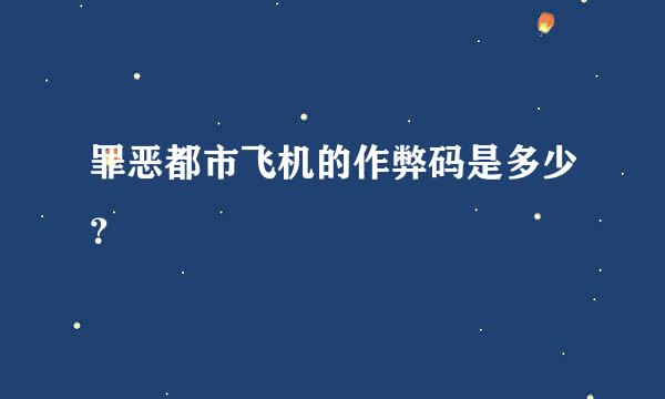 罪恶都市飞机的作弊码是多少？