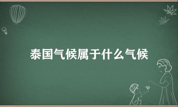 泰国气候属于什么气候