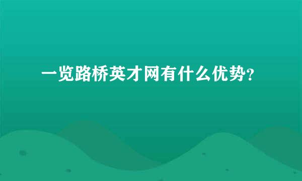 一览路桥英才网有什么优势？