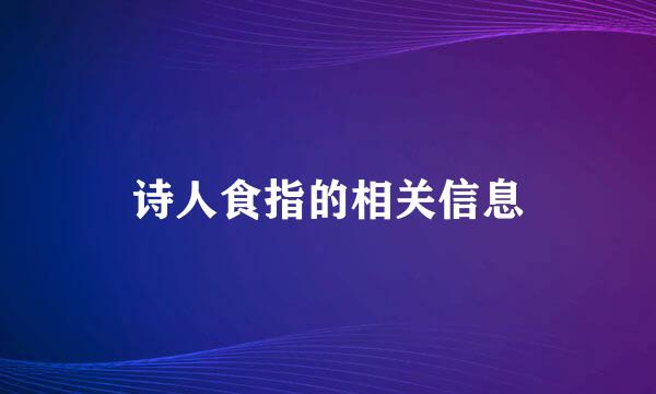 诗人食指的相关信息