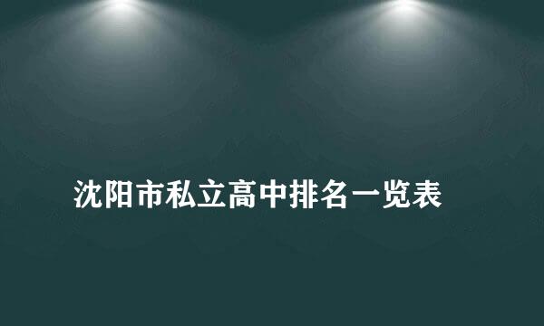 
沈阳市私立高中排名一览表
