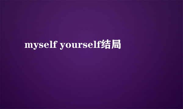 myself yourself结局