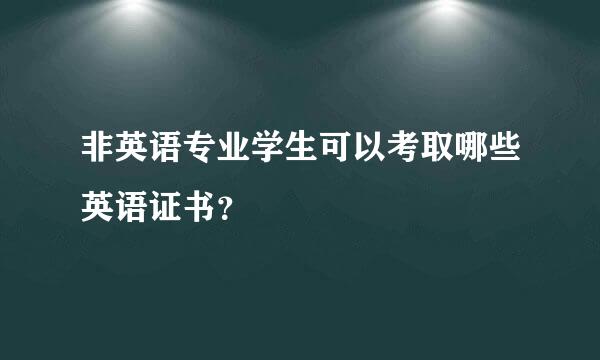 非英语专业学生可以考取哪些英语证书？