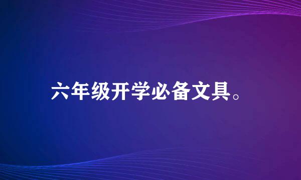 六年级开学必备文具。