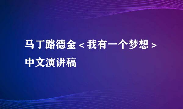 马丁路德金＜我有一个梦想＞中文演讲稿