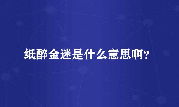 纸醉金迷是什么意思啊？