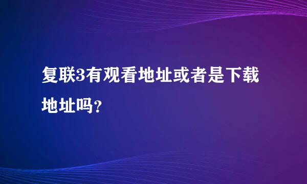 复联3有观看地址或者是下载地址吗？