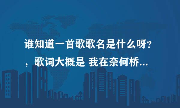 谁知道一首歌歌名是什么呀？，歌词大概是 我在奈何桥什么的 孟婆汤的，是用说的很伤感