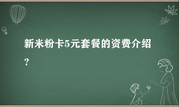 新米粉卡5元套餐的资费介绍？