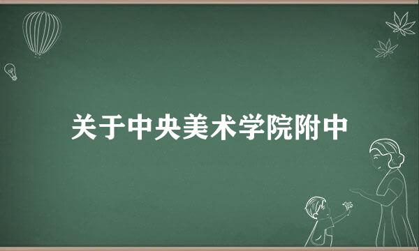 关于中央美术学院附中