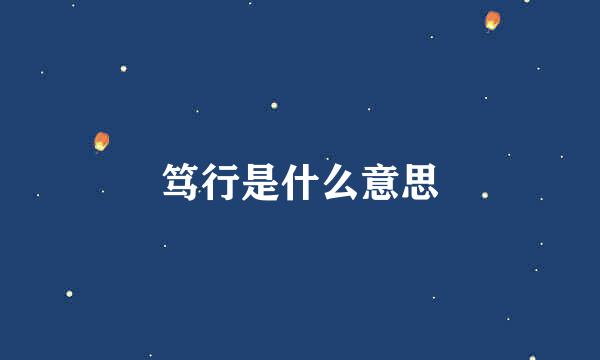 笃行是什么意思