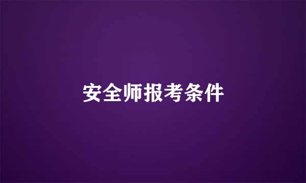 安全师报考条件