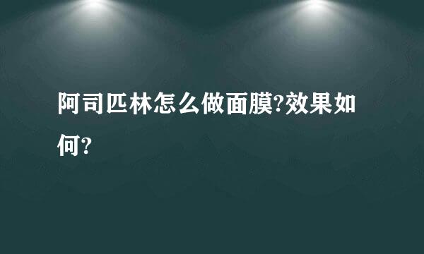 阿司匹林怎么做面膜?效果如何?