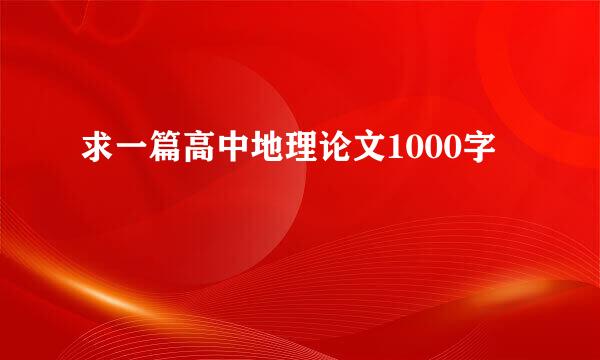 求一篇高中地理论文1000字