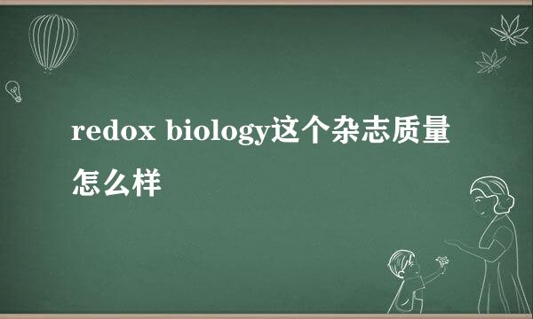 redox biology这个杂志质量怎么样