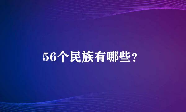 56个民族有哪些？