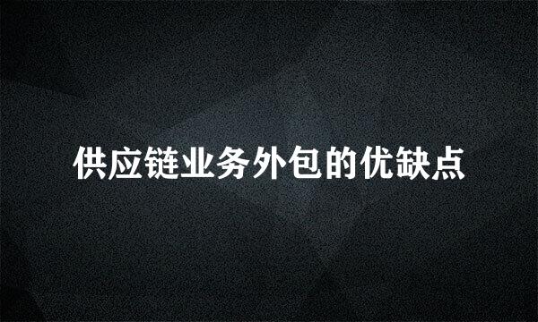 供应链业务外包的优缺点