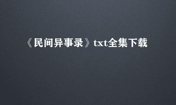 《民间异事录》txt全集下载