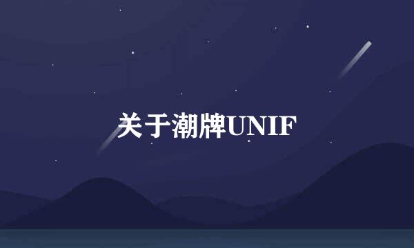 关于潮牌UNIF