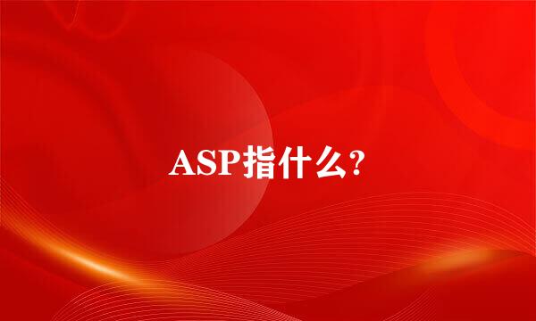 ASP指什么?