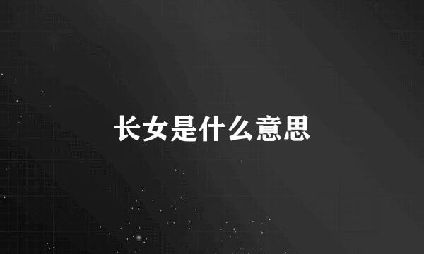 长女是什么意思