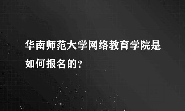 华南师范大学网络教育学院是如何报名的？