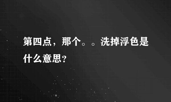 第四点，那个。。洗掉浮色是什么意思？