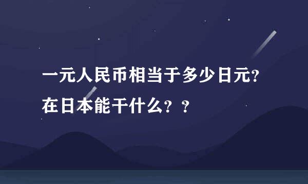 一元人民币相当于多少日元？在日本能干什么？？