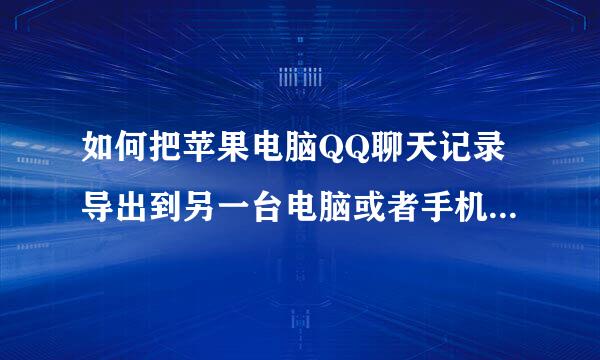 如何把苹果电脑QQ聊天记录导出到另一台电脑或者手机都可以，MSG.db文件拷贝不好使！