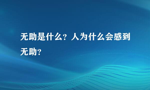 无助是什么？人为什么会感到无助？