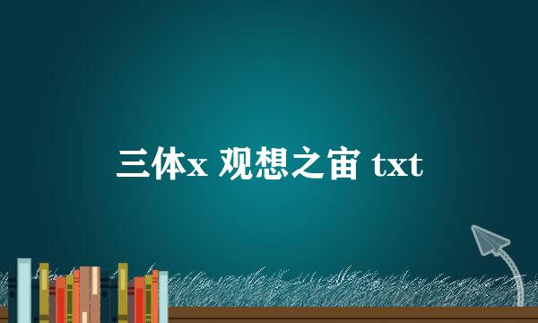 三体x 观想之宙 txt