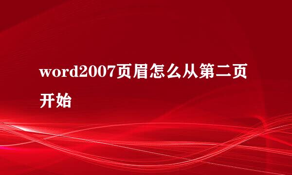 word2007页眉怎么从第二页开始