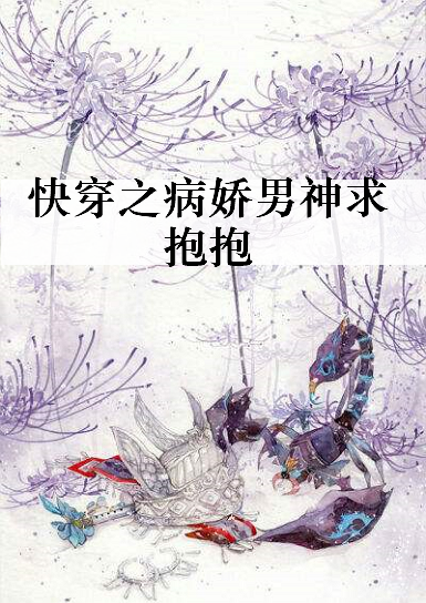 《快穿之病娇男神求抱抱》txt下载在线阅读全文，求百度网盘云资源