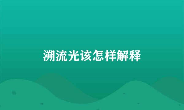 溯流光该怎样解释