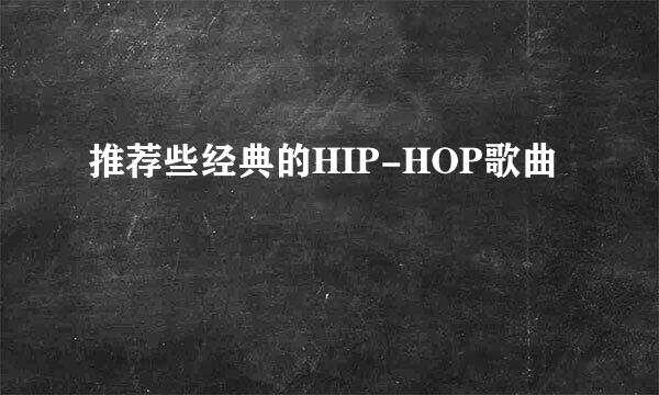 推荐些经典的HIP-HOP歌曲