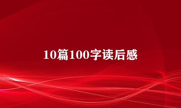 10篇100字读后感