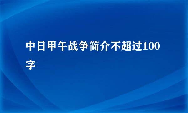 中日甲午战争简介不超过100字