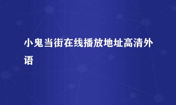 小鬼当街在线播放地址高清外语