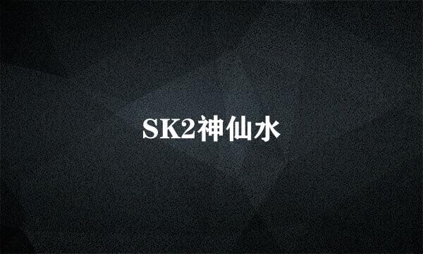 SK2神仙水