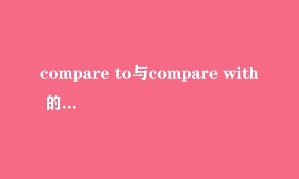 compare to与compare with 的区别是什么？