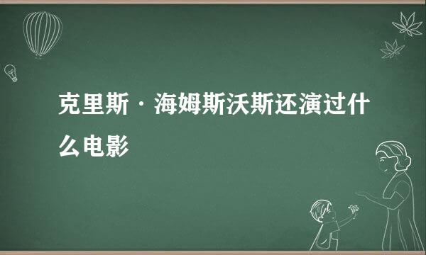 克里斯·海姆斯沃斯还演过什么电影