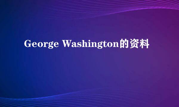 George Washington的资料