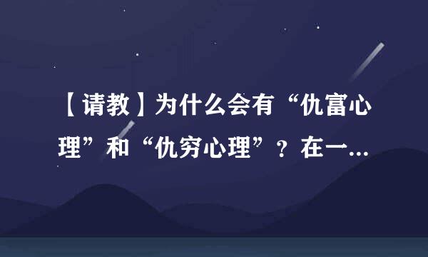 【请教】为什么会有“仇富心理”和“仇穷心理”？在一个贫富差距日益“明显”扩大的社会中，如何保住性命