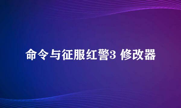 命令与征服红警3 修改器