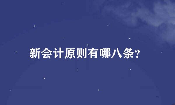 新会计原则有哪八条？