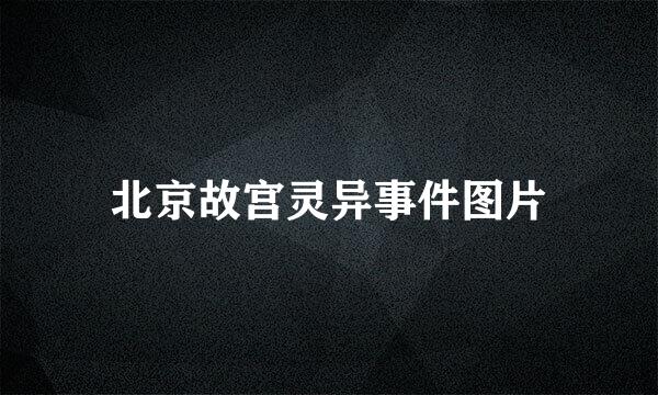 北京故宫灵异事件图片